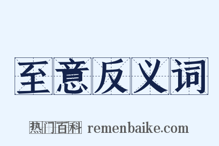 至意反义词是什么意思的图片